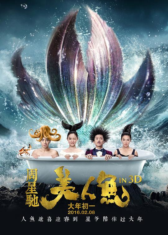 美人鱼 海报